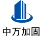 南江中万加固